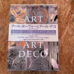 アール・ヌーヴォーとアール・デコ 蘇る黄金時代 小学館 - メルカリ