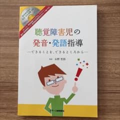 聴覚障害児の発音・発語指導 CD付きのサムネイル