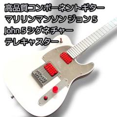 マリリンマンソンJohn 5 シグネチャー テレキャスター 高品質コンポーネント マリリンマンソンJohn 5 シグネチャー テレキャスター 高品質