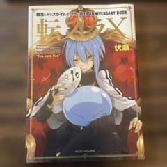A*E様 転生したらスライムだった件 10th ANNIVERSARY BOOKのサムネイル