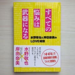 すべての悩みは武器になる 水野敬也 岸田奈美のサムネイル