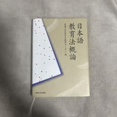 日本語教育法概論のサムネイル