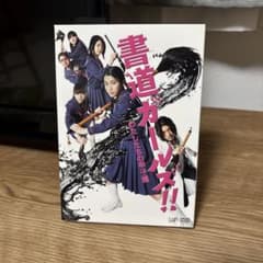 書道ガールズ わたしたちの甲子園 DVD 特典映像あり　ブックレット付きのサムネイル