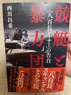 競艇と暴力団　西川昌希　ボートレースのサムネイル