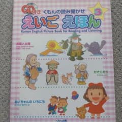 くもんの読み聞かせ えいごえほん 3 CD付きのサムネイル