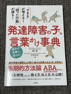 発達障害の子の言葉かけ事典のサムネイル