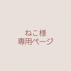 ねこ様専用商品のサムネイル