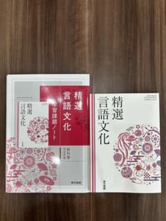 精選言語文化 教科書・学習ノートセット - メルカリ