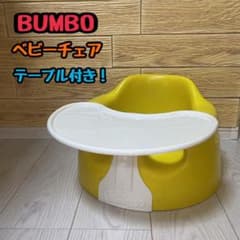 BUMBO バンボ ベビーチェア テーブル付き イエローのサムネイル