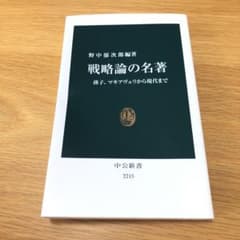 戦略論の名著 : 孫子、マキアヴェリから現代までのサムネイル