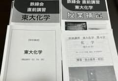 鉄緑会 東大化学 直前講習 冊子つき - メルカリ