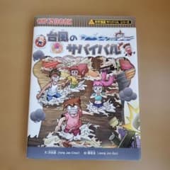 台風のサバイバル : 生き残り作戦のサムネイル