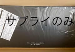 ポケモンカード　classic  サプライのみのサムネイル