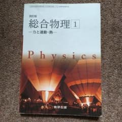 改訂版 総合物理1 力と運動・熱 数研出版のサムネイル