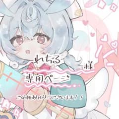 〜れちる様 専用ページ イラスト リクエスト〜のサムネイル