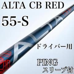 PING　ALTA CB RED 55（S）　USモデル　ドライバー用シャフト PING ALTA CB RED 55（S） USモデル ドライバー用シャフト - メルカリ