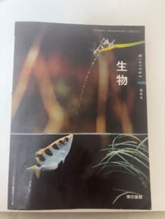 生物教科書のサムネイル