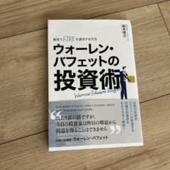 ウォーレン・バフェットの投資術のサムネイル