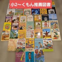小2～】くもん推薦図書など 絵本児童書まとめ売り40冊 - メルカリ