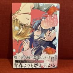 金魚屋さんのかりそめ夫婦 第2巻⭐︎天倉ふゆのサムネイル