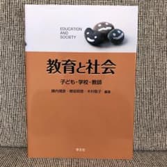 教育と社会 子ども・学校・教師のサムネイル