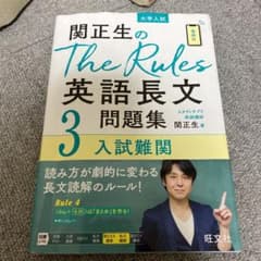 関正生のThe Rules英語長文問題集3入試難関のサムネイル