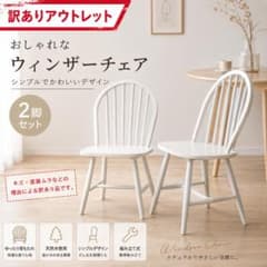 新品訳あり】 ウィンザーチェア 2脚セット ホワイト ダイニングチェア