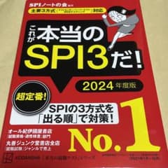 【就活・公務員試験対策に】これが本当のSPI3だ! 2024年度版のサムネイル