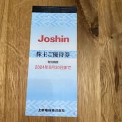 Joshin 上新電機 株主優待券のサムネイル