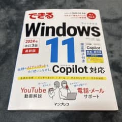 できるWindows 11 2024年 改訂3版 Copilot対応のサムネイル