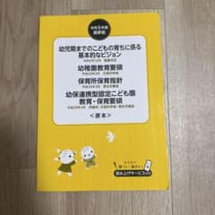 令和5年度最新版 幼児期までのこどもの育ちに係る基本的なビジョン 幼稚園教育要…のサムネイル