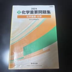 2024 化学重要問題集 化学基礎・化学 数研出版のサムネイル