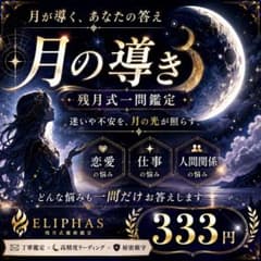 ✦大好評占い｜恋愛相談・仕事相談・人生相談・月の導き│残月式鑑定のサムネイル