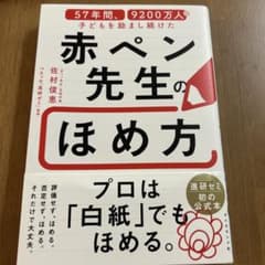 赤ペン先生のほめ方 佐村俊恵 進研ゼミ公式本のサムネイル