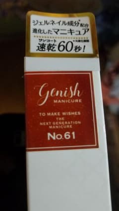 ジーニッシュマネキュア No.61 ベルのサムネイル