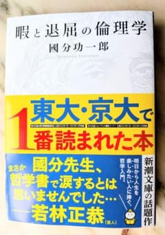 暇と退屈の倫理学 國分功一郎 新潮文庫のサムネイル