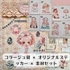 おすそ分け袋セット♡ コラージュ平袋／コラージュ素材／人物