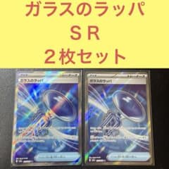 ガラスのラッパ SR 2枚セット