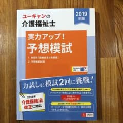 2019年版U―CANの介護福祉士 実力アップ!予想模試のサムネイル