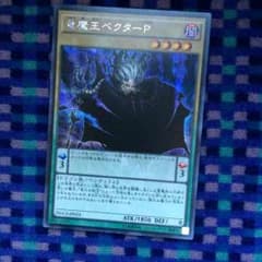 遊戯王竜魔王ベクターPのサムネイル