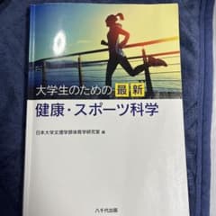 大学生のための最新健康・スポーツ科学のサムネイル