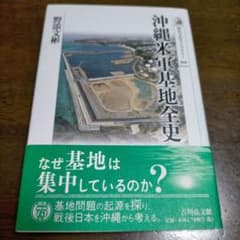 沖縄米軍基地全史のサムネイル