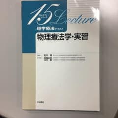 理学療法テキスト 物理療法学・実習のサムネイル
