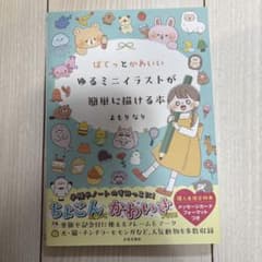 ぽてっとかわいいゆるミニイラストが簡単に描ける本のサムネイル