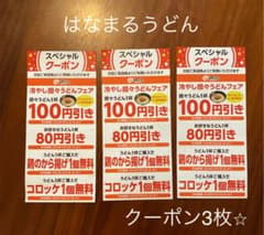 【3枚】はなまるうどん　クーポン　割引券のサムネイル