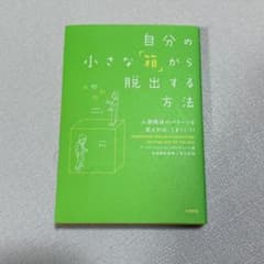 自分の小さな「箱」から脱出する方法 : 人間関係のパターンを変えれば、うまくい…のサムネイル