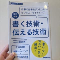 書く技術・伝える技術 : 仕事の効率をグンと上げるビジネス・ライティングのサムネイル