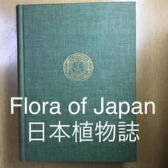Flora of Japan. 日本植物誌 - メルカリ