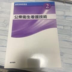 公衆衛生看護技術 第4版のサムネイル