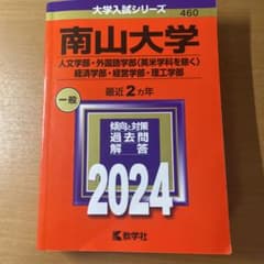 南山大学 2024 入試問題集のサムネイル